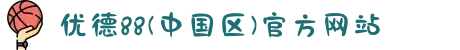 优德88(中国区)官方网站